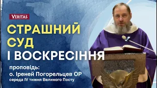 Страшний Суд і Воскресіння. Проповідь: о. Іреней Погорельцев ОР