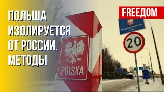 Польша укрепляет границу с РФ и готова к любым провокациям россиян. Канал FREEДОМ