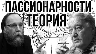 Александр Дугин о Льве Гумилеве. Теория пассионарности