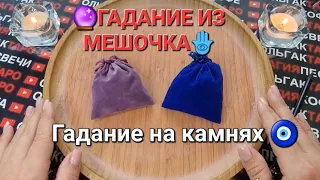 💥КАКИЕ ПЕРЕМЕНЫ ВОРВУТСЯ В ВАШУ ЖИЗНЬ В СЛЕДУЮЩЕМ МЕСЯЦЕ💯❗❓ Гадание на камнях🧿