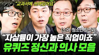 [#유퀴즈온더블럭] (1시간) 서울대 전문의가 말하는 "좋은 부모"되는 법🏠 한국인은 누구보다 열심히 살면서 자책한다?