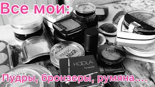 Все мои пудры, бронзеры, румяна и хайлайтеры🌸