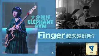 半理性Vlog | 从「Finger」的差异看大象体操的转变