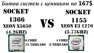 Битва за жизнь. Сокет 1366 vs 1155. Xeon X5650 против E3 1270. Что выгоднее для игр и работы?