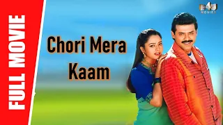 Chori Mera Kaam - New Full Hindi Dubbed Movie | Venkatesh, Soundarya, Abbas | Full HD