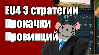 EU4 1.34 3 Стратегии развития