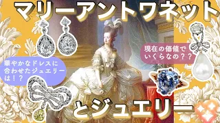 【宮廷のファッションリーダー✨】#マリーアントワネット のジュエリーを語ります💎　#ダイヤモンド #ファッション #marieantoinette #歴史 #ジュエリー #宝石 #ホープダイヤモンド