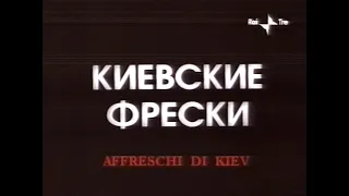 "Київські фрески" (1966) незакінчена кінострічка Сергія Параджанова (артхаус)