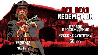 Стрим RDR Прохождение: часть 5