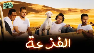 حصريآ فيلم شباب البومب | فيلم الفزعة | بطولة فيصل العيسى - مهند الجميلي - محمد الدوسري