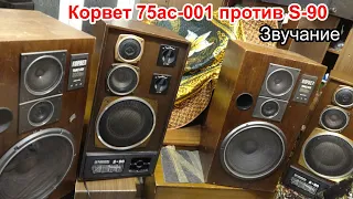 Корвет 75ас-001 против s-90 звучание.