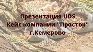 Результаты внедрения программы лояльности UDS за 2 года в магазине "Простор", г.Кемерово