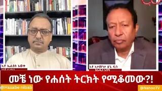 መቼ ነው የሐሰት ትርክት የሚቆመው?! @HasabeNibab@Nahoo Television