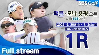 [KLPGA 2023] McCol•MONA Yong Pyong Open with SBS Golf 2023 / Round 1 (ENG Commentary)