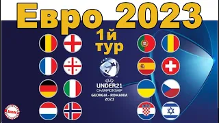 Чемпионат Европы по футболу 2023 (U21). Результаты 1 тура. Расписание. Таблицы.