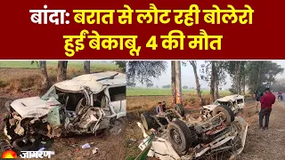 Banda Road Accident: बरात से लौट रही बोलेरो और स्कॉर्पियो बेकाबू होकर खाई में पलटीं, 4 की मौत