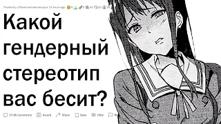 Какой гендерный стереотип вас бесит?