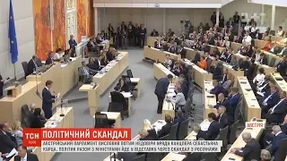 Російський слід: парламент Австрії висловив вотум недовіри усім міністрам і канцлеру Курцу