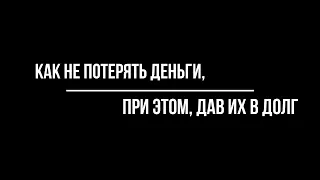 РАСПИСКА И ДОЛГИ/КАК СОСТАВИТЬ РАСПИСКУ, ЧТОБЫ НЕ ПОПАСТЬ?