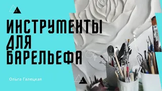 Мастихины, скульптурные петли для лепки и барельефа. Школа барельефа.