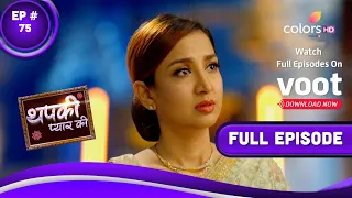 Thapki Pyar Ki S2 | थपकी प्यार की | Episode 75 | 21 December 2021