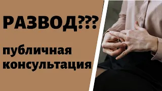 Развод??? - публичная консультация психолога Ирины Лебедь