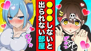 【コラボ】【後編】○○しないと出られない部屋に閉じ込められた男女の末路...【アニメ】【漫画動画】