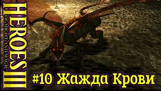 Герои 3: Кровь дракона - #10 Жажда крови