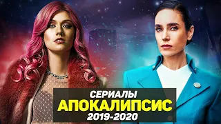 ЛУЧШИЕ НОВЫЕ СЕРИАЛЫ ПРО ПОСТАПОКАЛИПСИС, АПОКАЛИПСИС, ВЫЖИВАНИЕ