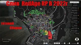 Cлив готовой сборки RedAge RP V2.4 (RAGE:MP 1.1) 2.4.5 Build 0305.   ЧИТАЙТЕ ОПИСАНИЕ.