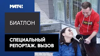 «Вызов». Специальный репортаж