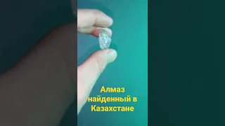 Нашел Алмаз