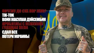 Казах позорящий Украину! Жасулан Дуйсембин - ТИКТОК воин!