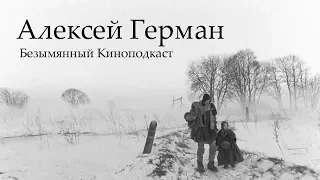 Алексей Герман - Безымянный Киноподкаст