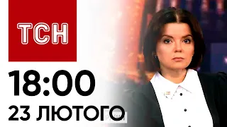 ТСН 18:00 за 23 лютого 2024 року | Новини України