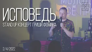 StandUp Григорий Фомин / ПРО СЕБЯ, ОТЦА И ДЕВУШЕК / Чита / 2022