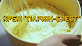 КРЕМ "ПАРИЖ-БРЕСТ" | Очень-очень вкусный