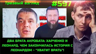 #597 Для чего нужно разоблачать Леонарда Хватит врать?  Вадим Харченко Личное мнение под следствием