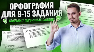 Решаю задания 9-15 реальной степени сложности | Орфография для ЕГЭ