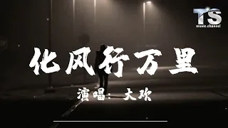 大欢 - 化风行万里【动态歌词/Pinyin Lyrics】Da Huan - Hua Feng Xing Wan Li