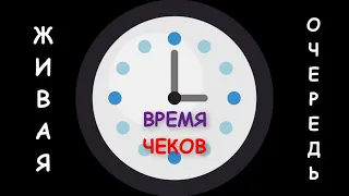 Время чеков в проекте Живая Очередь Заработайте с лучшим маркетингом 2021 года