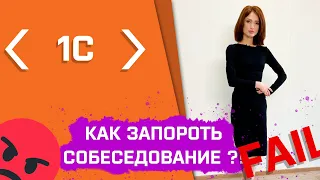 Как не стоит проходить собеседование на программиста 1с