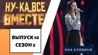 «Ну-ка, все вместе!» | Выпуск 10. Сезон 2 | Яна Клявиня, «Я тебя отвоюю»