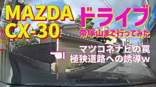 【CX-30大阪ドライブ】大阪帝塚山まで行ってみた #cx30 #ドライブ #大阪 #大阪市内 #帝塚山 #天王寺 #ポアール帝塚山本店 #cx30 #ドライブ