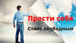 КАК ПРОСТИТЬ СЕБЯ ЗА ПРОШЛЫЕ ОШИБКИ? Простой способ простить себя. Техника ПРОЩЕНИЕ.