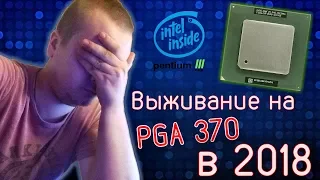 Выживание на PGA370 в 2018 / Пробуем Celeron Tualatin / ПК из 2002 года