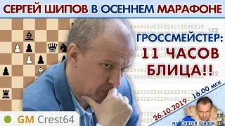 🔥 Гроссмейстер: играю в шахматы 11 часов! Осенний марафон 2019 🎤 Сергей Шипов