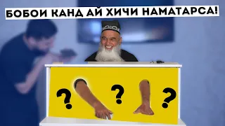 БОБОИ КАНДА ТАРСОНДАН ДА БАРНОМА!