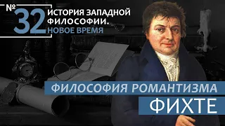 История Западной философии. Лекция №32. «Философия Романтизма  Фихте»