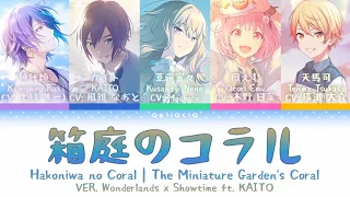 【FULL VER】箱庭のコラル (Hakoniwa no Coral) | Wonderlands x Showtime | KAN/ROM/ENG Color Coded Lyrics